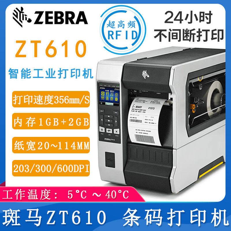 斑馬ZT610_條碼打印機(jī)