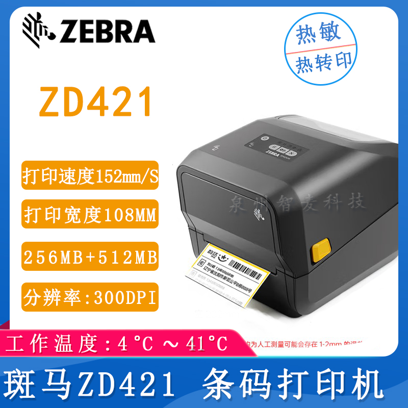 斑馬ZD421_桌面打印機