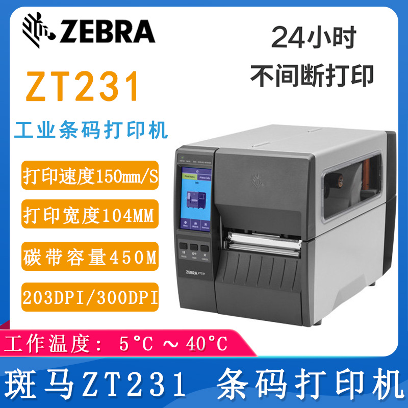 斑馬ZT231_工業打印機
