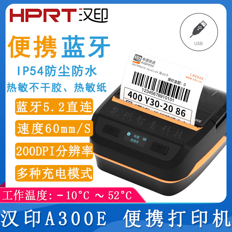 漢印A300E_藍牙打印機