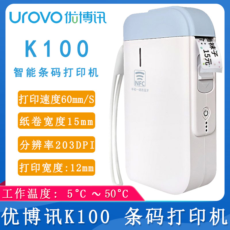 優博訊K100_條碼打印機