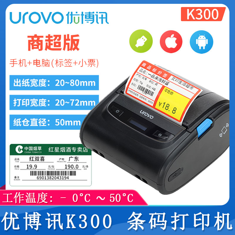 優博訊K300_條碼打印機