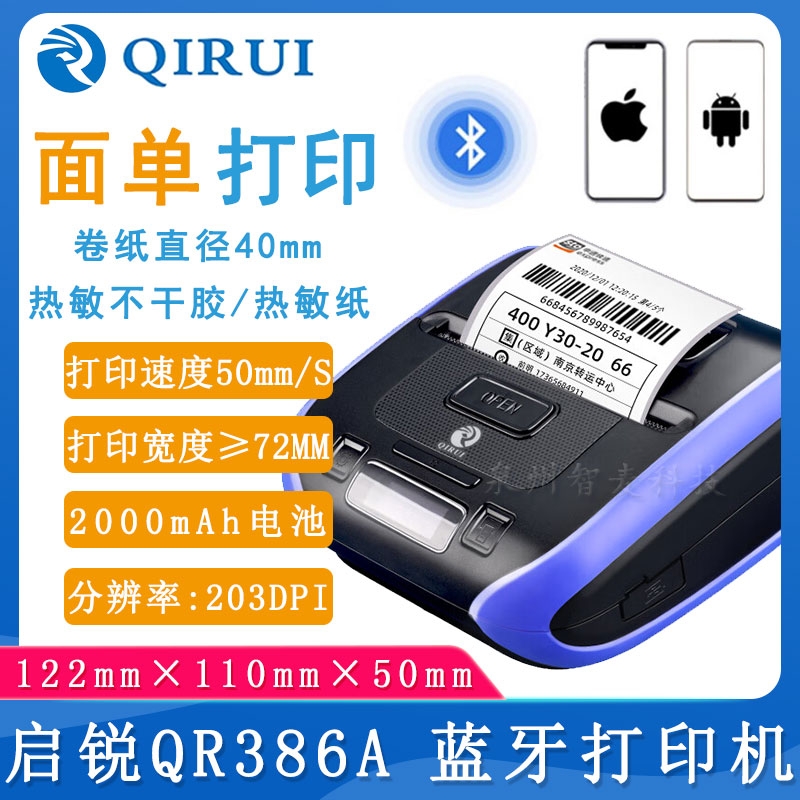 啟銳QR386A_條碼打印機