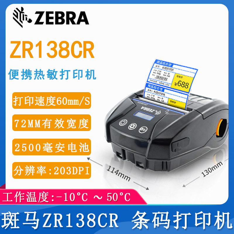 斑馬ZR138CR_條碼打印機