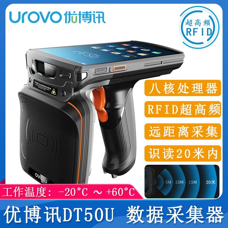 優博訊DT50U_數據采集器