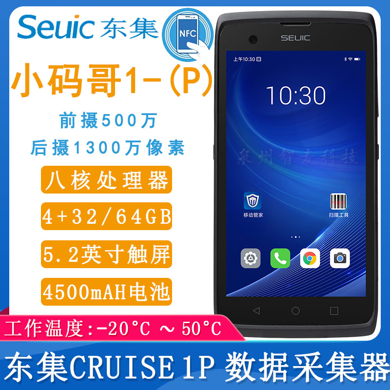 東集CRUISE1P_數據采集器