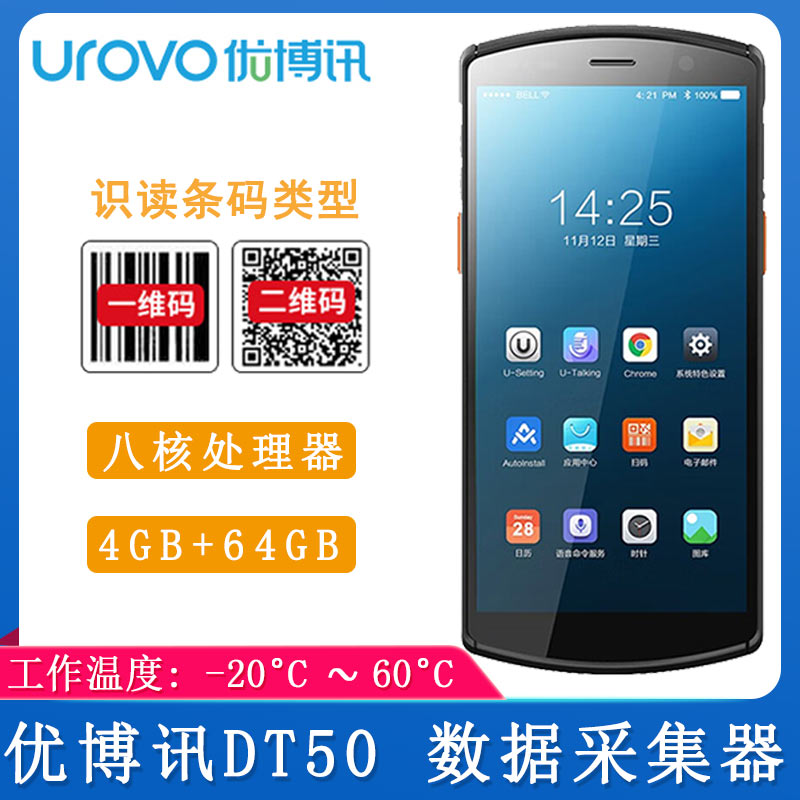 優博訊DT50_數據采集器