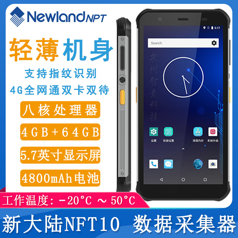 新大陸NFT10_數據采集器