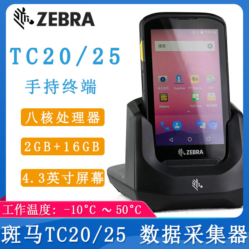 斑馬TC20/25_數據采集器
