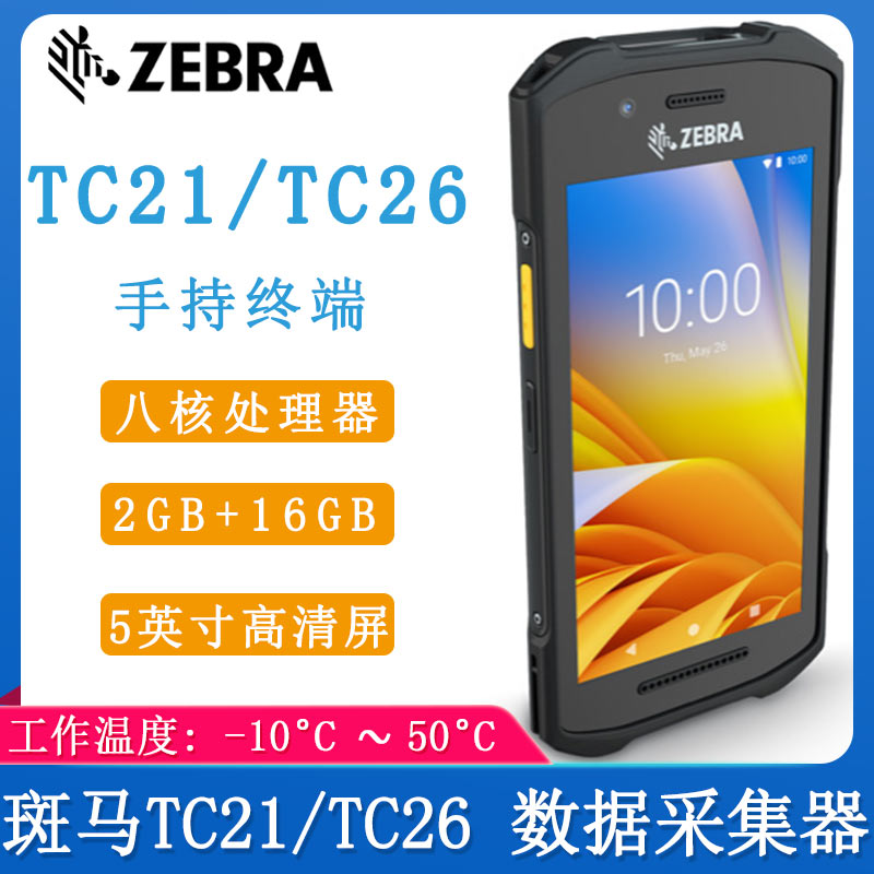 斑馬TC21/26_數(shù)據(jù)采集器