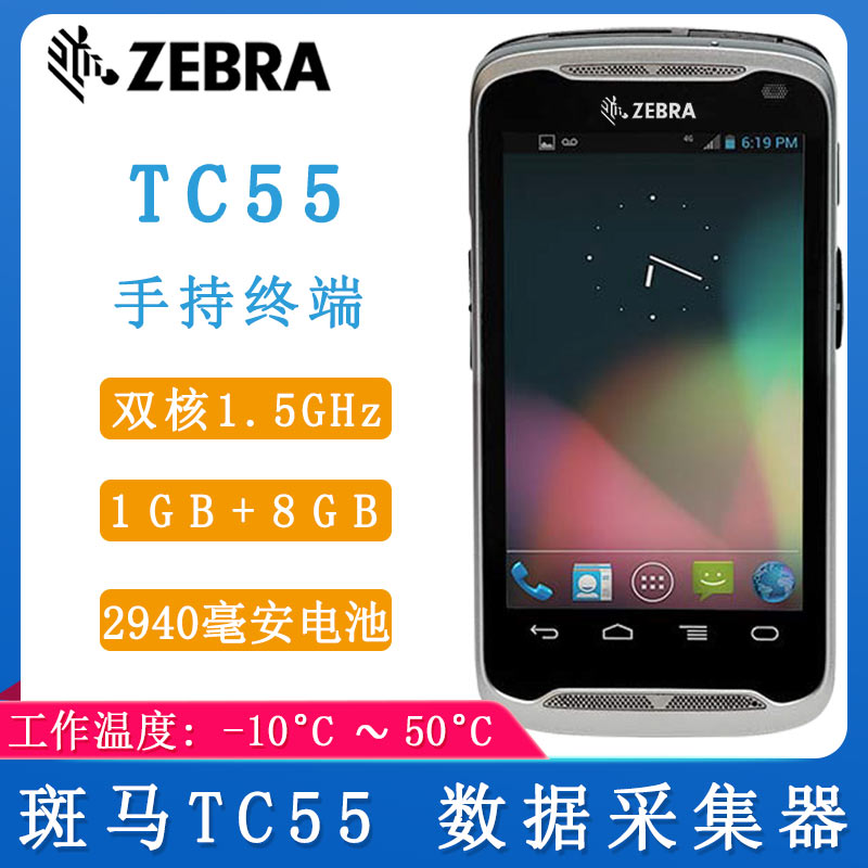 斑馬TC55_數據采集器