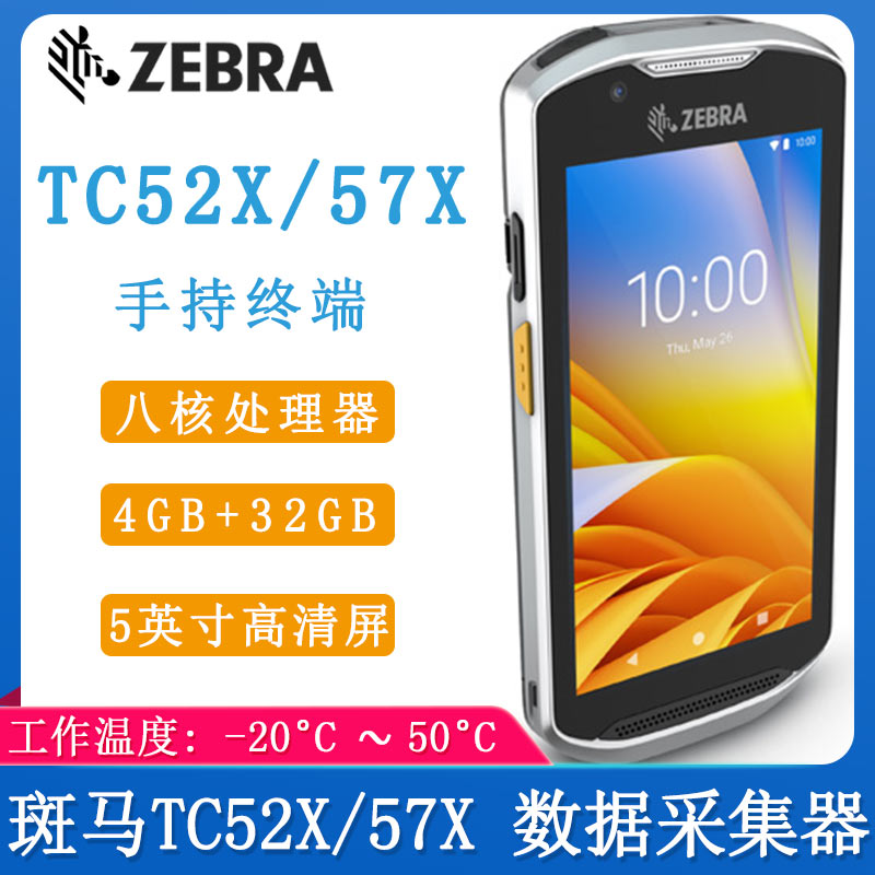 斑馬TC52X/57X_數據采集器