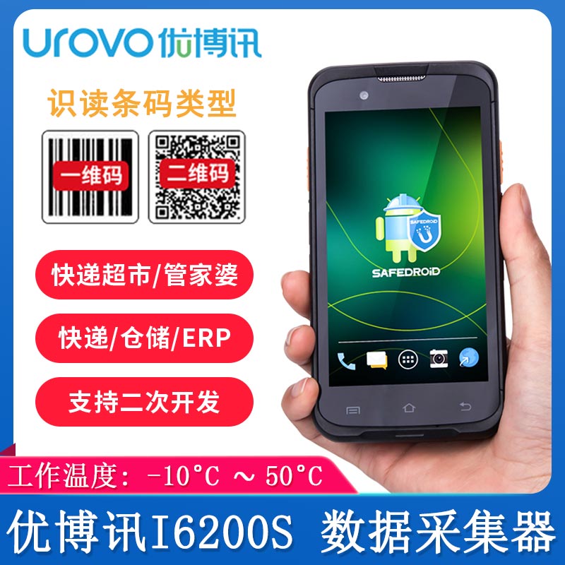 優博訊i6200S_數據采集器