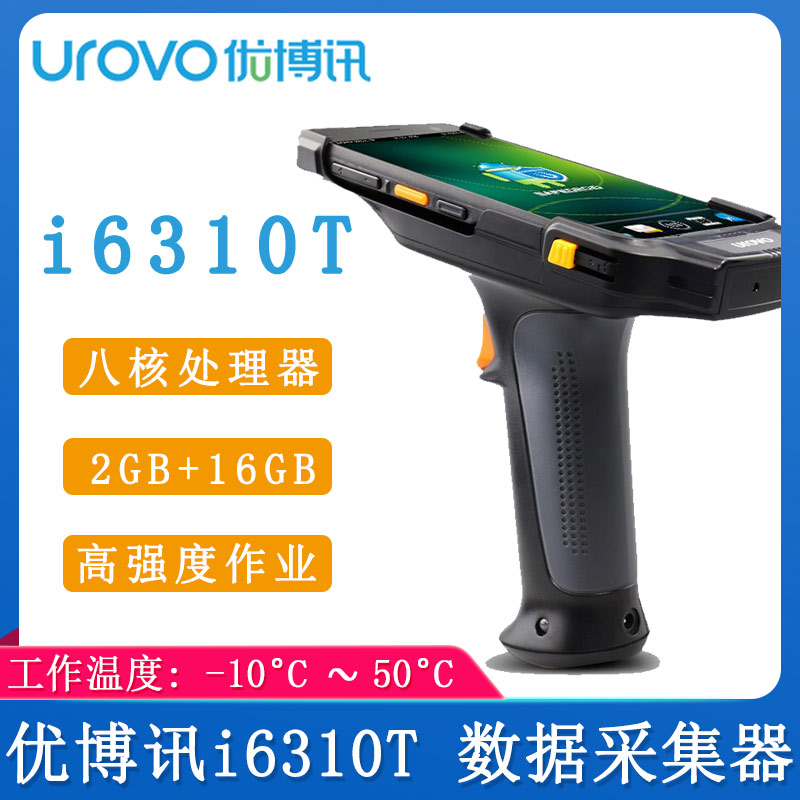 優博訊i6310T_數據采集器