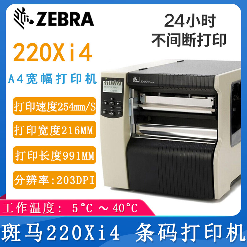 斑馬220Xi4_條碼打印機