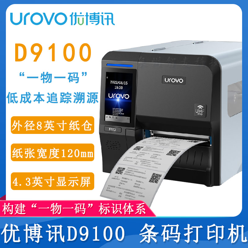 優(yōu)博訊D9100_條碼打印機(jī)