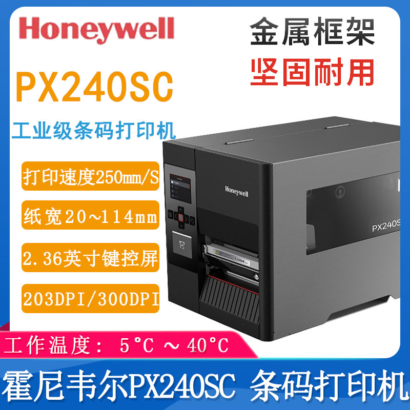 霍尼韋爾PX240SC_條碼打印機(jī)