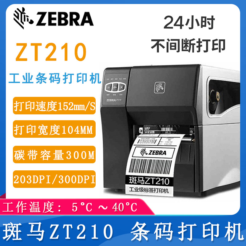 斑馬ZT210_條碼打印機(jī)