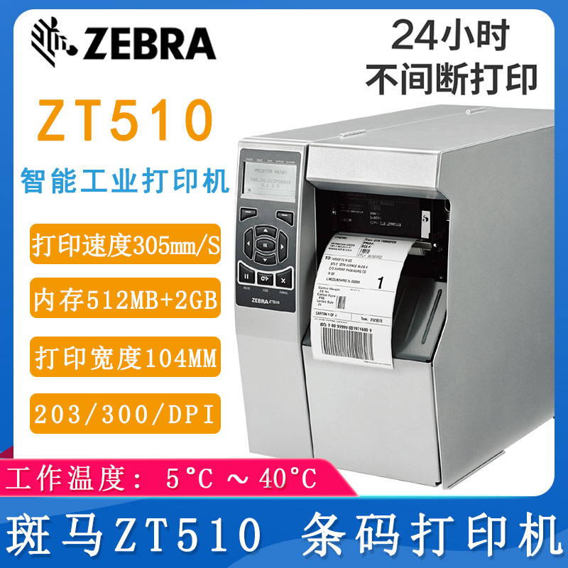 斑馬ZT510_條碼打印機
