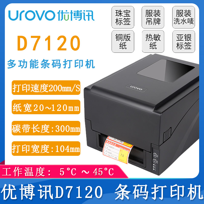 優博訊D7120_條碼打印機