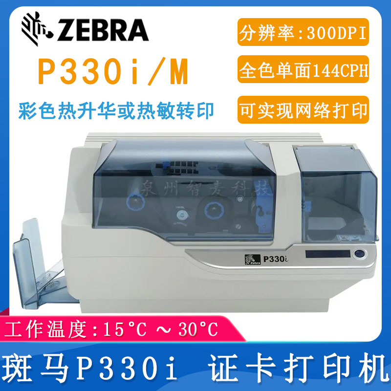斑馬P330i_證卡打印機(jī)