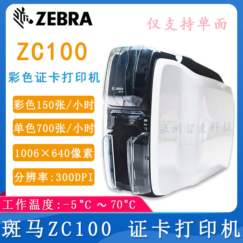 斑馬ZC100_證卡打印機(jī)