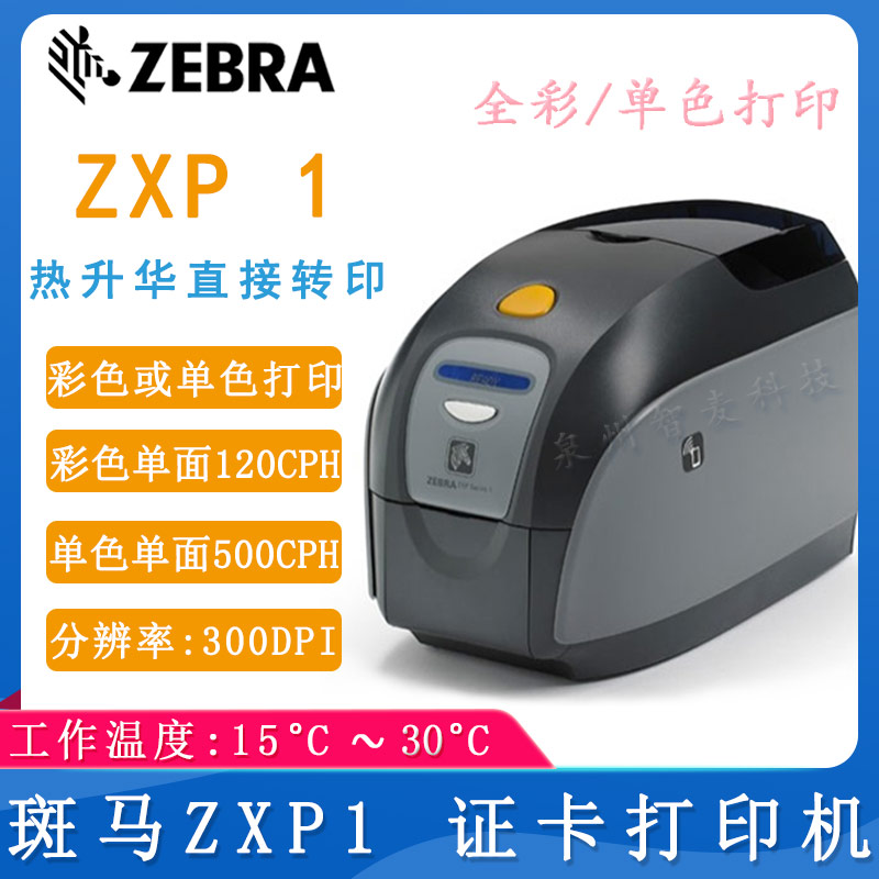斑馬ZXP Series 1_證卡打印機(jī)