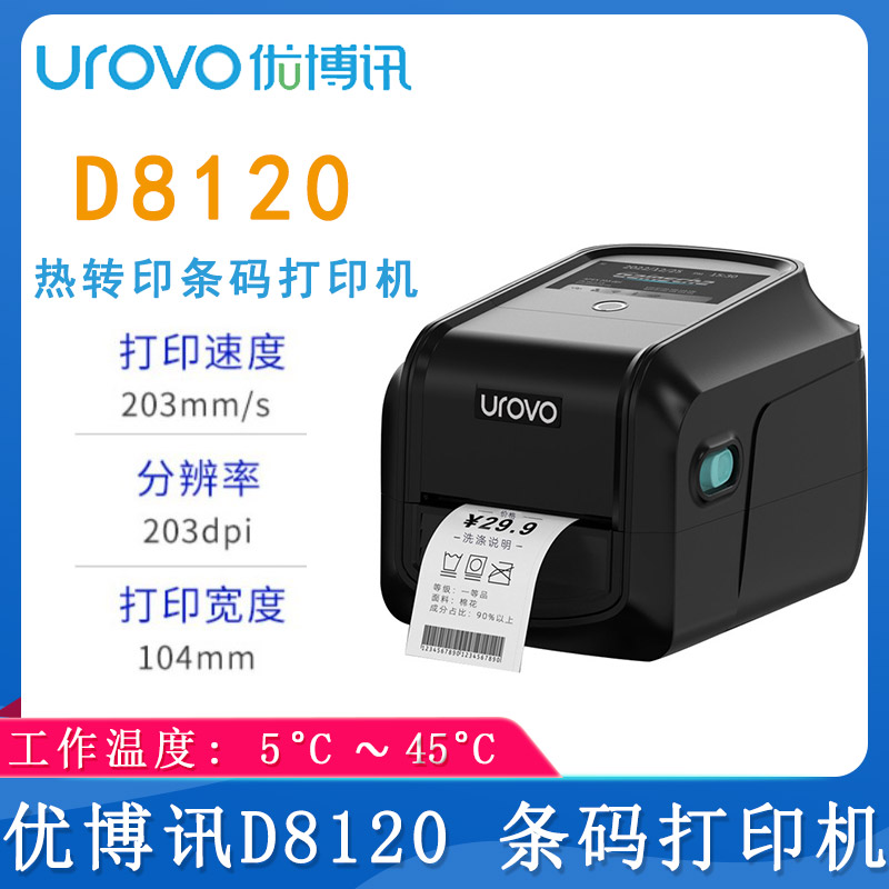 優博訊D8120_條碼打印機