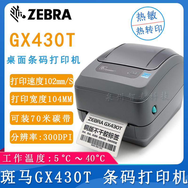 斑馬GX430T_條碼打印機