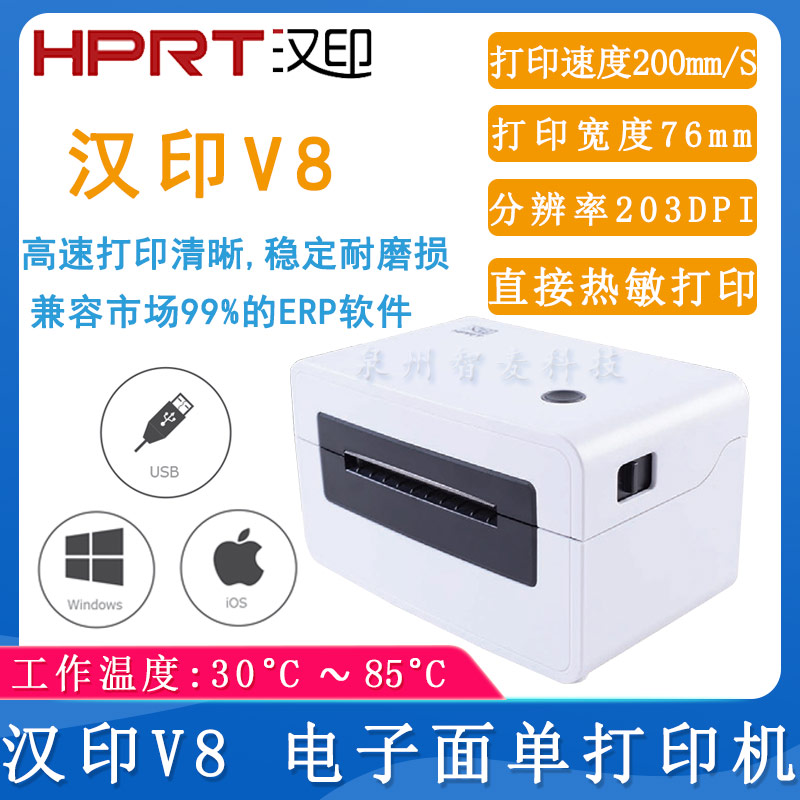 漢印V8_電子面單打印機(jī)