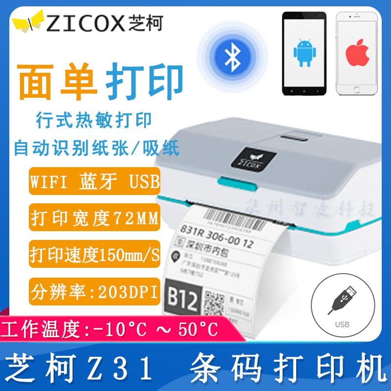 芝柯Z31_條碼打印機