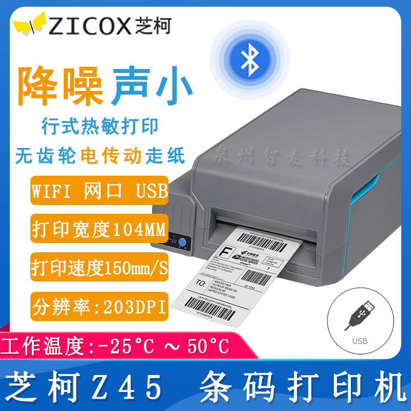 芝柯Z45_條碼打印機