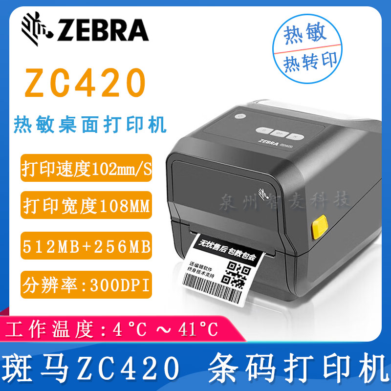 斑馬ZC420_條碼打印機