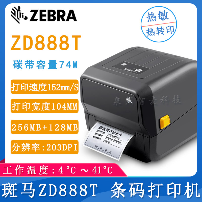 斑馬ZD888T_條碼打印機