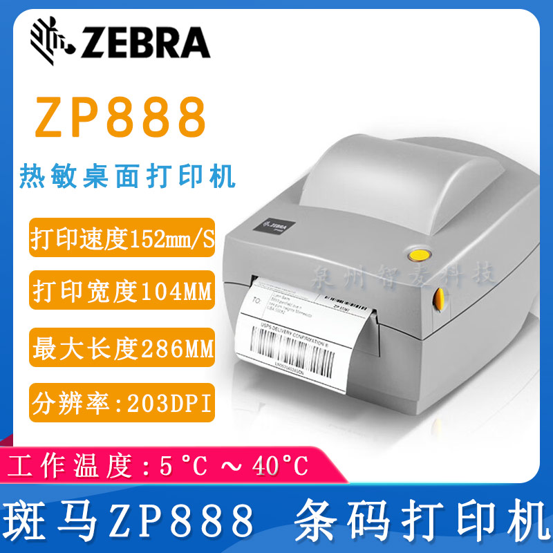 斑馬ZP888_條碼打印機(jī)